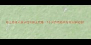 哈士奇幼犬服从性训练全攻略3个月养成聪明好带回家的崽