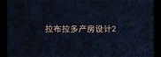 拉布拉多产房设计