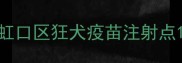 虹口区狂犬疫苗注射点