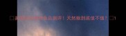 美国钻石宠物食品测评天然粮到底值不值