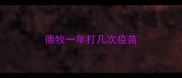 德牧一年打几次疫苗