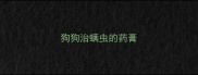 狗狗治螨虫的药膏