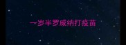 一岁半罗威纳打疫苗