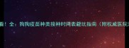 养狗必看全狗狗疫苗种类接种时间表避坑指南附权威医院清单