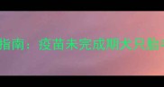 科学护理指南疫苗未完成期犬只胎毛修剪全