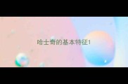 哈士奇的基本特征