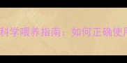 狗狗需要吃打虫药吗科学喂养指南如何正确使用驱虫药保护宠物健康