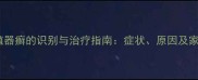 拉布拉多生殖器癣的识别与治疗指南症状原因及家庭护理方法