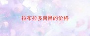 拉布拉多南昌的价格