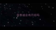 母泰迪会有月经吗
