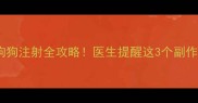 利巴韦林给狗狗注射全攻略医生提醒这3个副作用必须知道