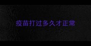 疫苗打过多久才正常