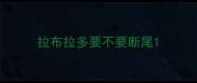 拉布拉多要不要断尾