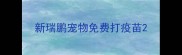 新瑞鹏宠物免费打疫苗