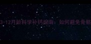 泰迪幼犬3-12月龄科学补钙指南如何避免骨骼发育异常