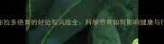 拉布拉多绝育的好处与风险全科学节育如何影响健康与行为