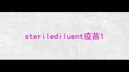 sterilediluent疫苗