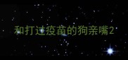 和打过疫苗的狗亲嘴