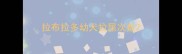 拉布拉多幼犬拉屎次数