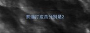 泰迪打疫苗分别是