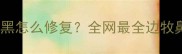边牧陨石鼻子变黑怎么修复全网最全边牧鼻部护理指南