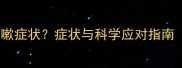狗狗接种疫苗后出现咳嗽症状症状与科学应对指南附疫苗后护理要点