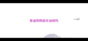 泰迪狗狗能吃油桃吗