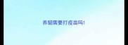 养貂需要打疫苗吗
