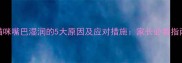 猫咪嘴巴湿润的5大原因及应对措施家长必看指南