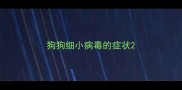 狗狗细小病毒的症状