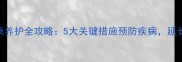 哈士奇健康养护全攻略5大关键措施预防疾病延长寿命30