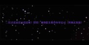 狂犬疫苗后出现症状别慌宠物医生教你科学应对附真实案例
