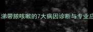 金毛犬鼻涕带脓咳嗽的7大病因诊断与专业应对指南