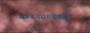 猫鼻支可以打疫苗吗