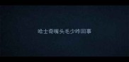 哈士奇嘴头毛少咋回事