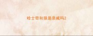 哈士奇和狼是亲戚吗