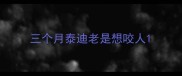 三个月泰迪老是想咬人