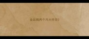 金丝熊两个月大怀孕