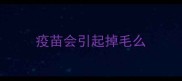 疫苗会引起掉毛么