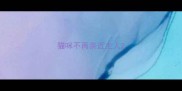 猫咪不再亲近主人
