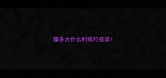 猫多大什么时候打疫苗