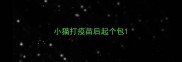 小猫打疫苗后起个包
