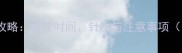 幼犬疫苗接种全攻略最佳时间针次与注意事项附免疫程序表