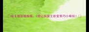 哈士奇驯服指南5招让拆家王秒变乖巧小棉袄