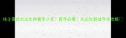 哈士奇幼犬出生体重多少克新手必看从出生到成年全攻略