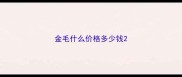 金毛什么价格多少钱