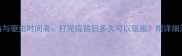 宠物疫苗与驱虫时间表打完疫苗后多久可以驱虫附详细注意事项