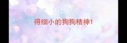 得细小的狗狗精神