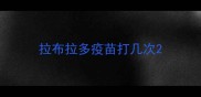 拉布拉多疫苗打几次