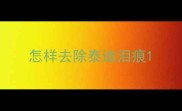 怎样去除泰迪泪痕